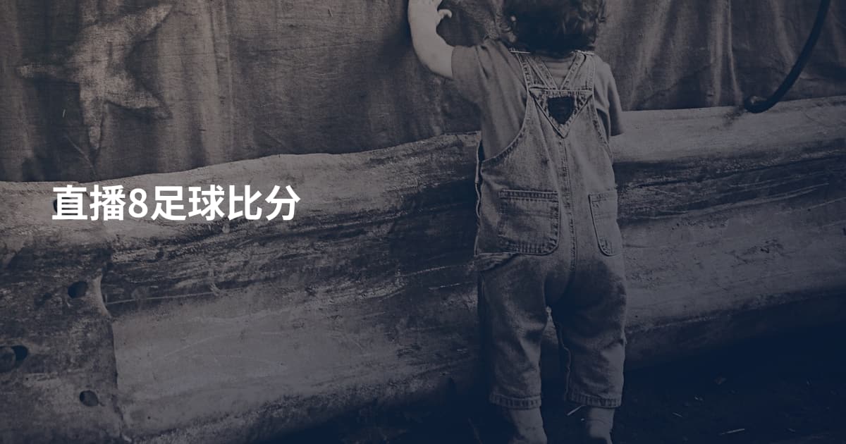 直播8足球比分