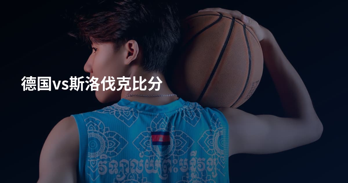 德国vs斯洛伐克比分