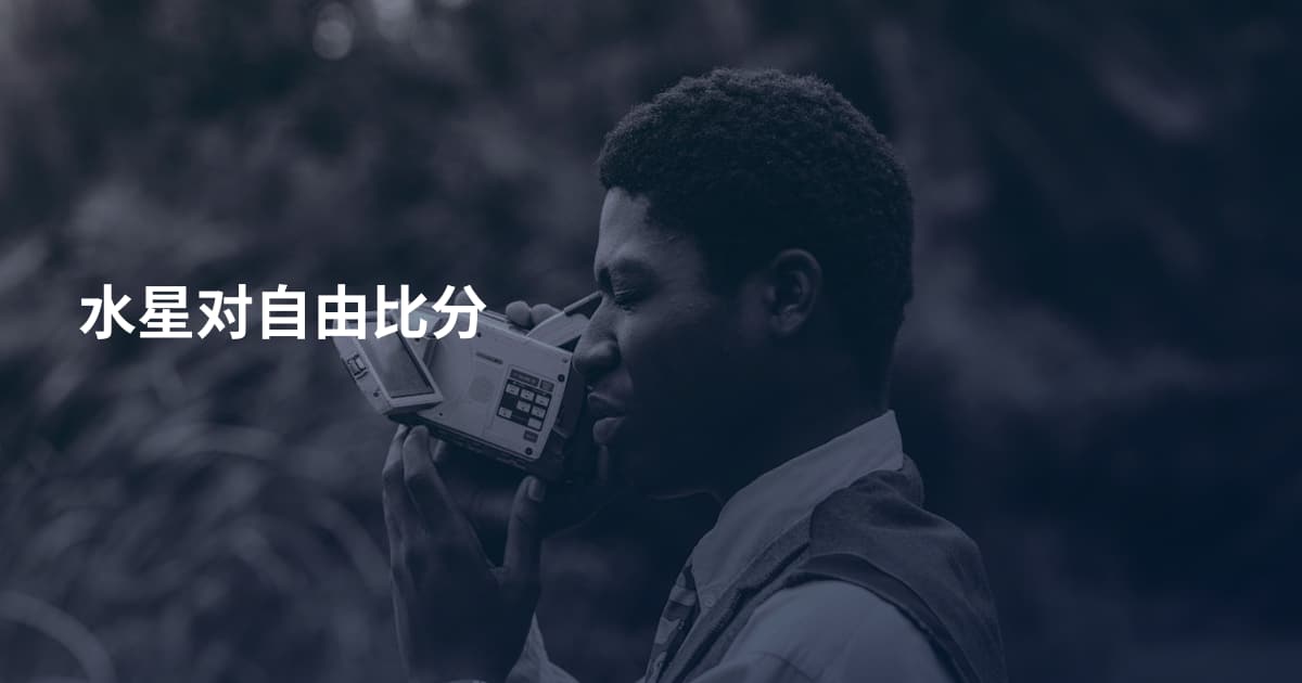 水星对自由比分