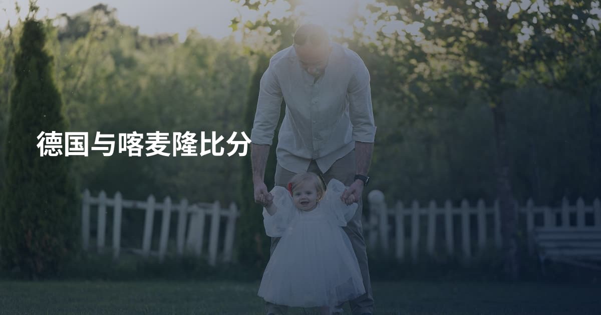 德国与喀麦隆比分