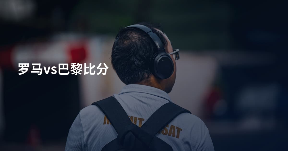 罗马vs巴黎比分