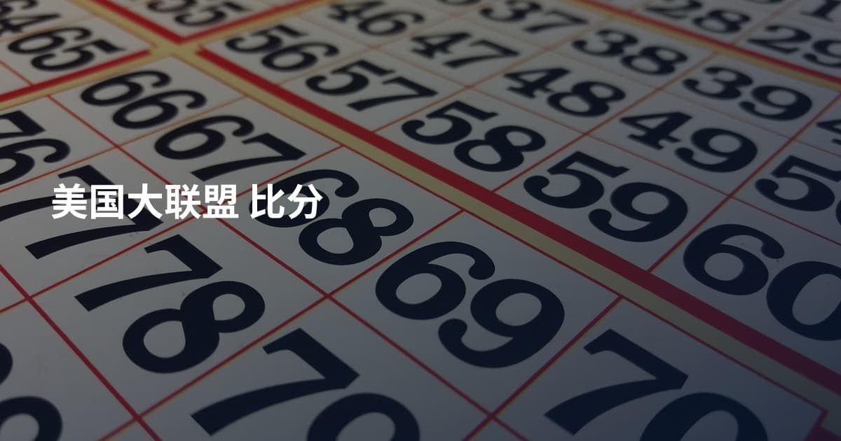 美国大联盟 比分