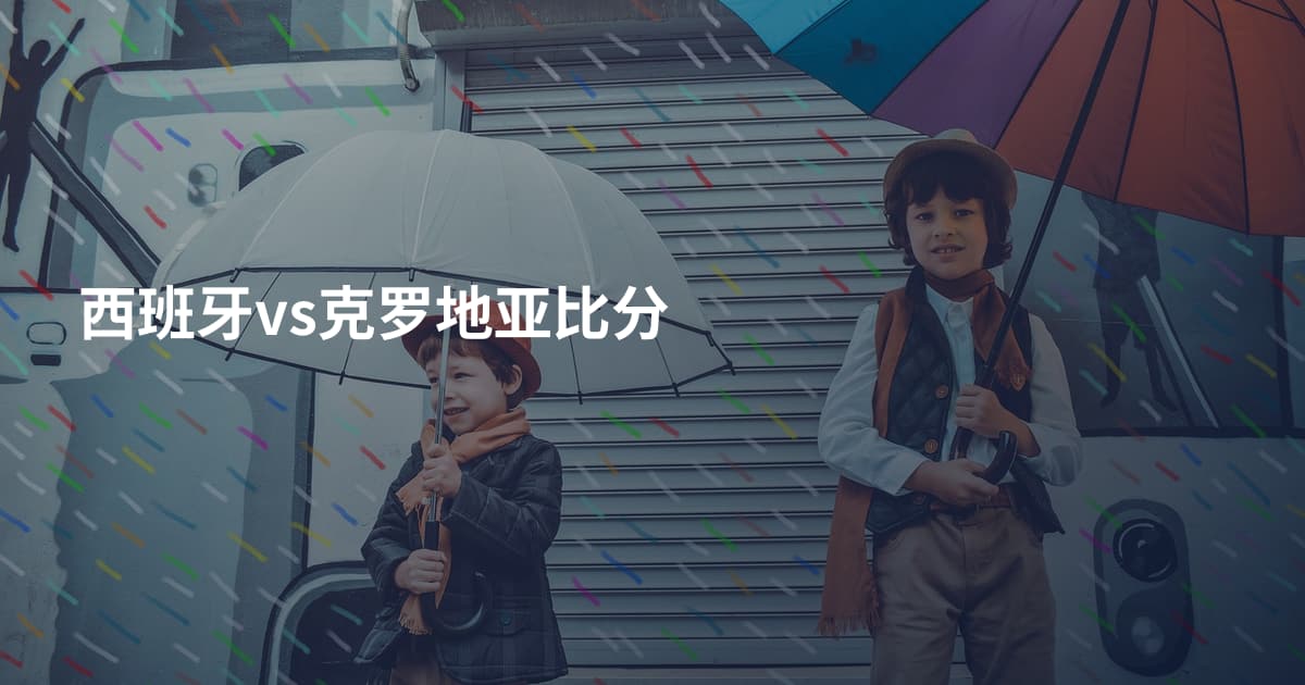 西班牙vs克罗地亚比分