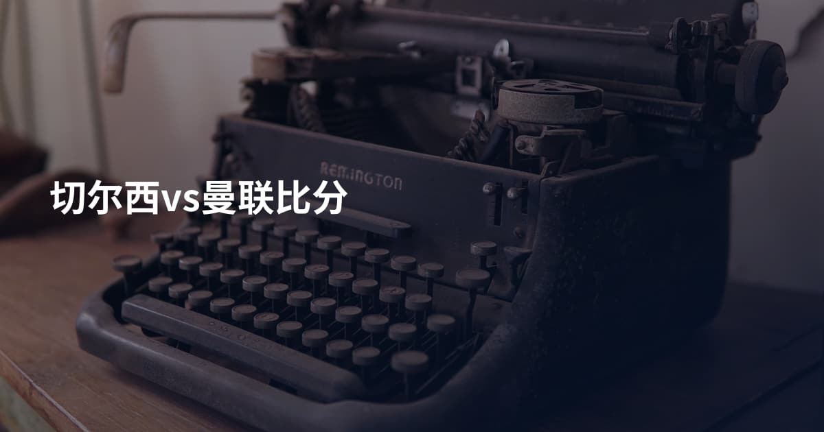 切尔西vs曼联比分
