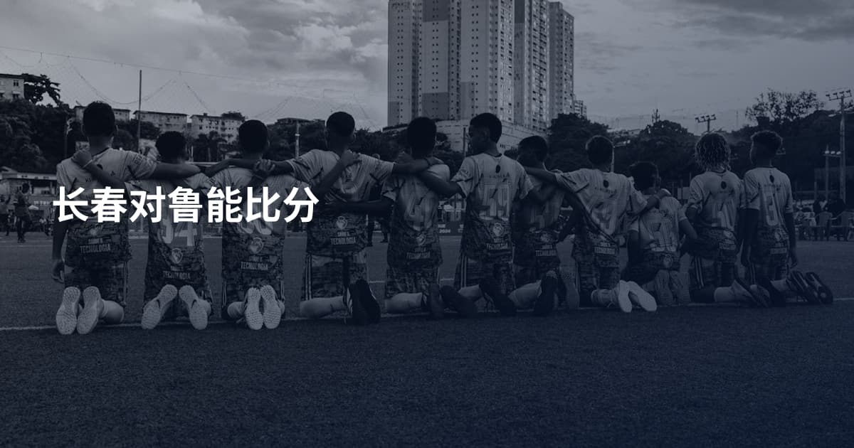 长春对鲁能比分