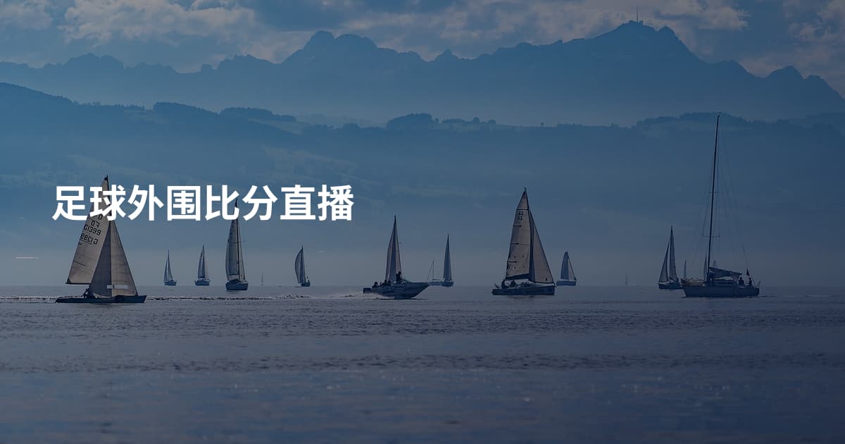 足球外围比分直播