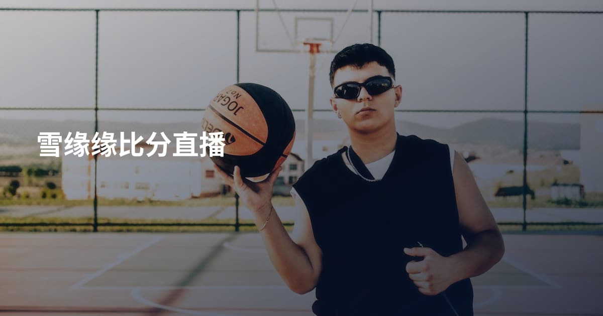 雪缘缘比分直播