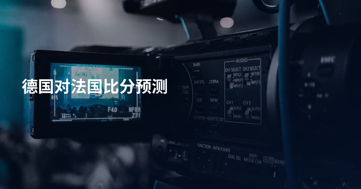 德国对法国比分预测