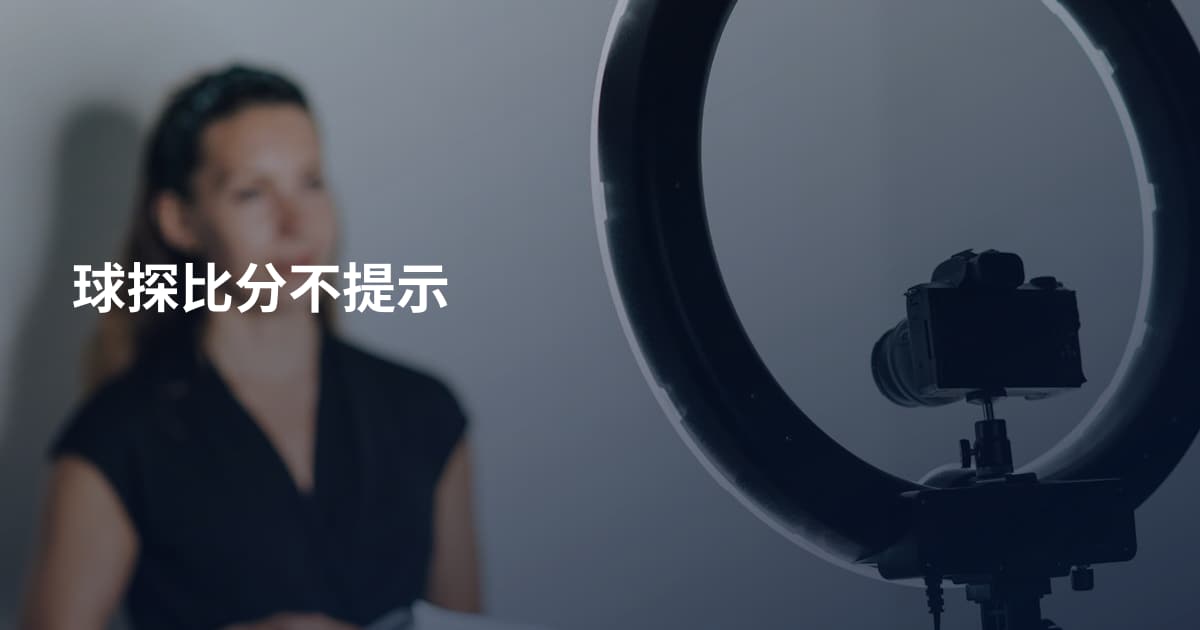 球探比分不提示