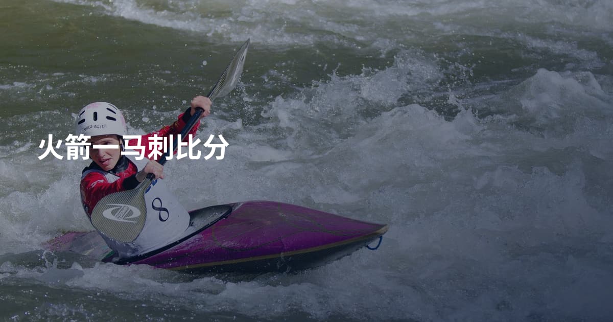 火箭一马刺比分