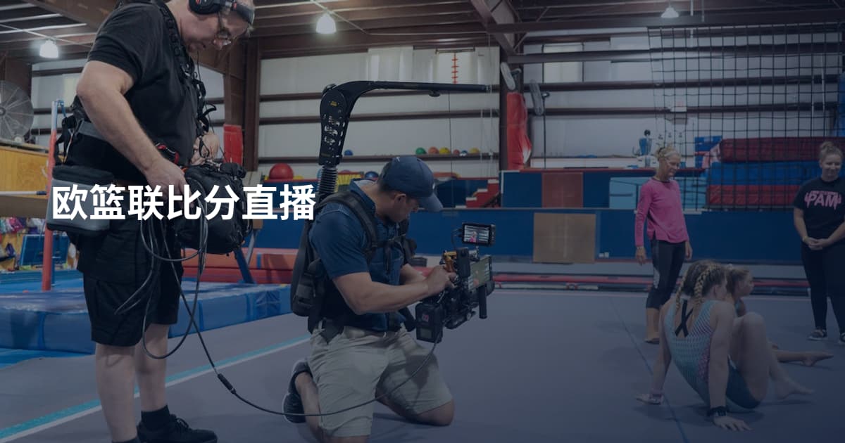 欧篮联比分直播