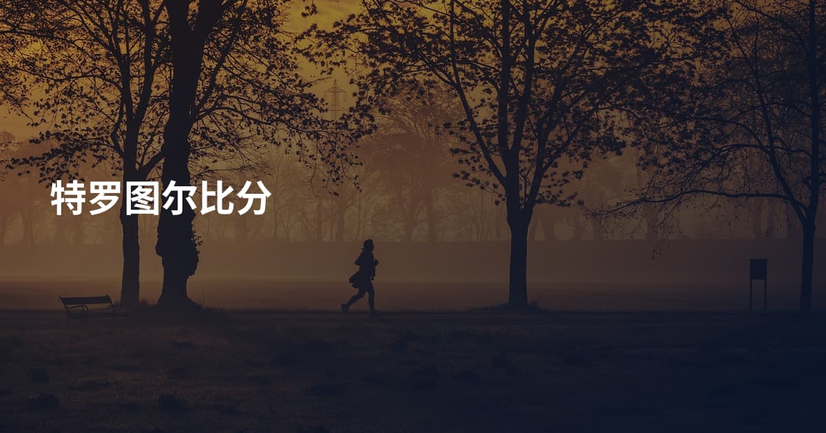 特罗图尔比分