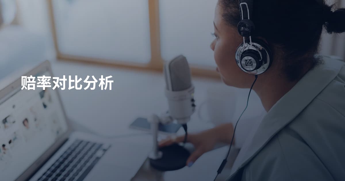 赔率对比分析