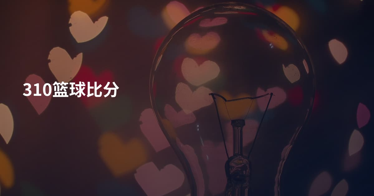 310篮球比分