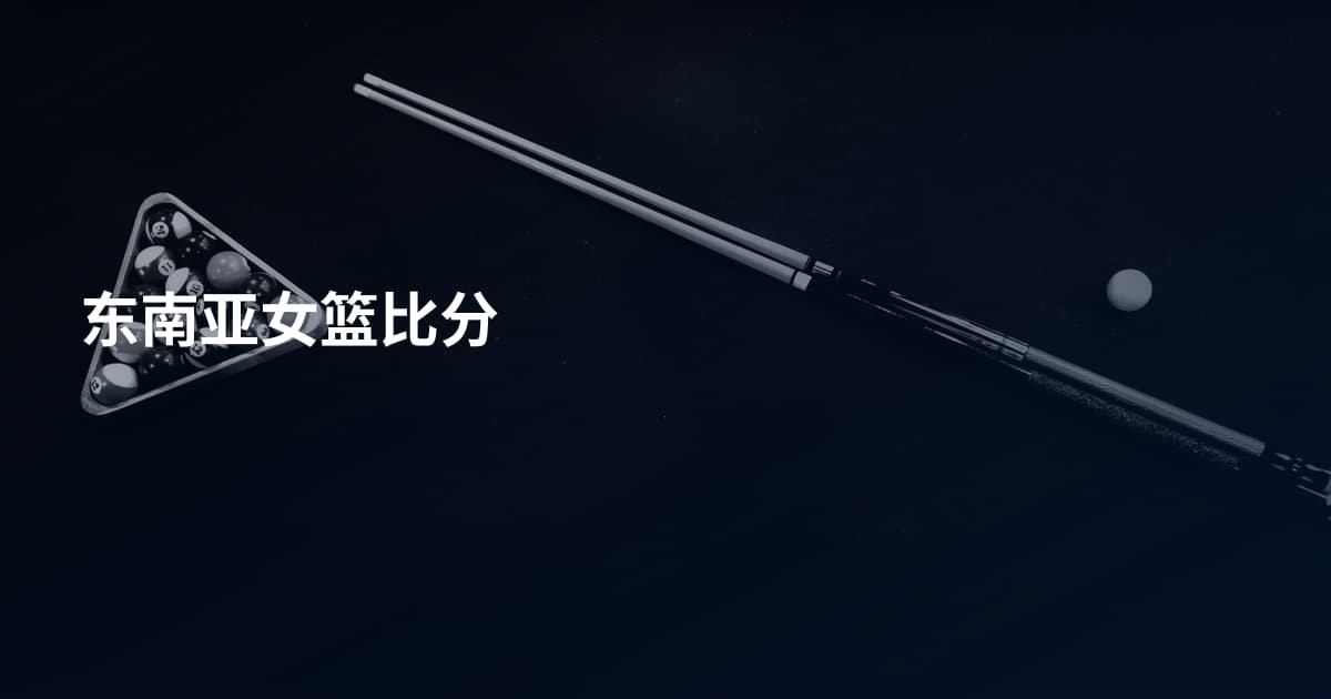 东南亚女篮比分