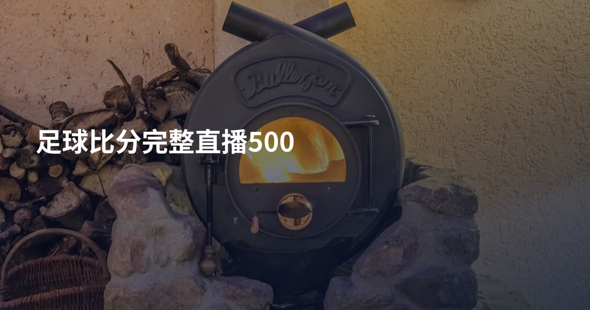 足球比分完整直播500