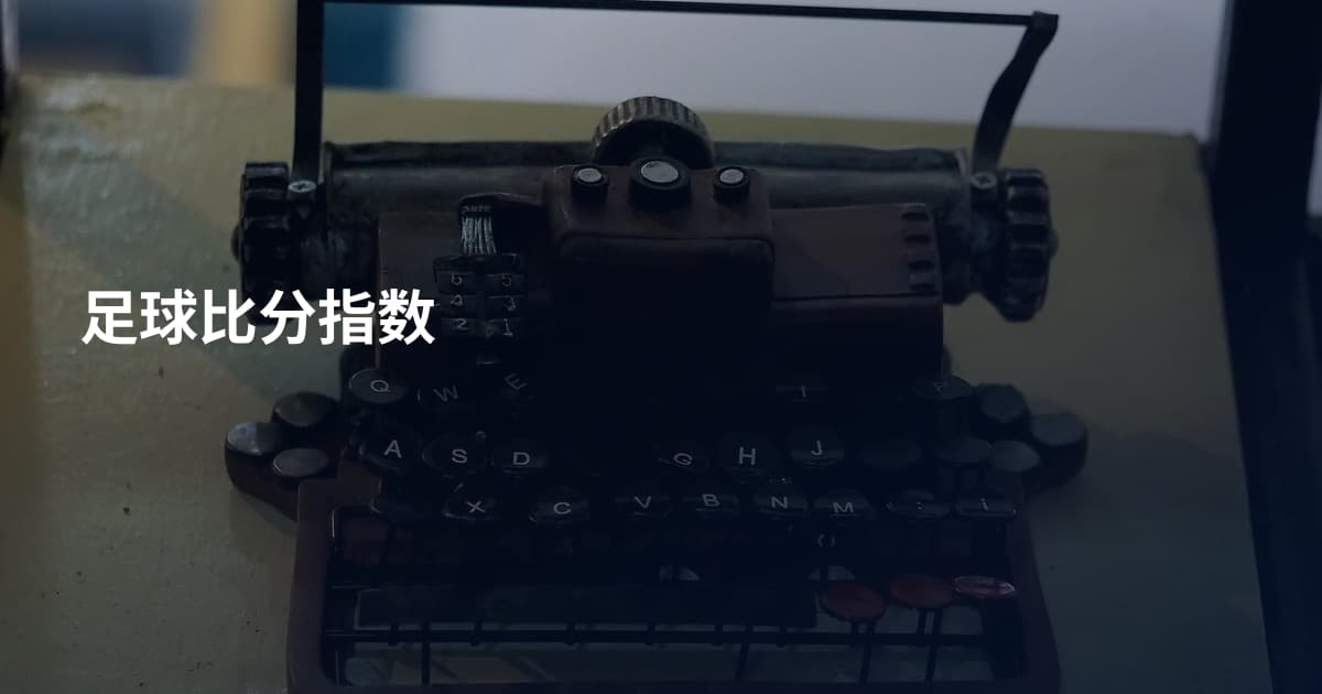 足球比分指数