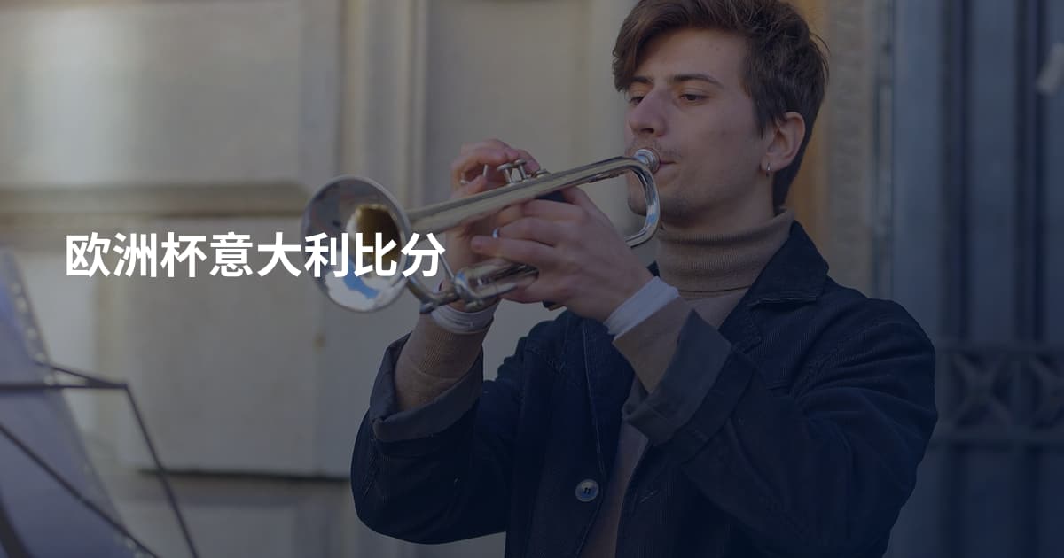 欧洲杯意大利比分