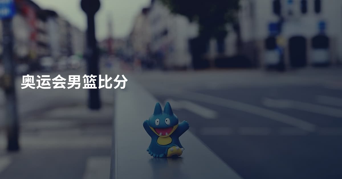 奥运会男篮比分