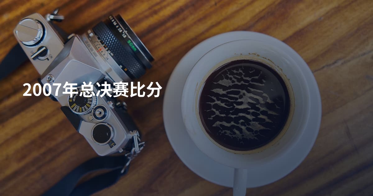 2007年总决赛比分