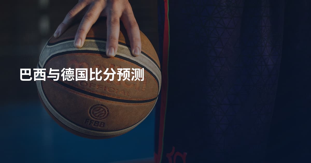 巴西与德国比分预测