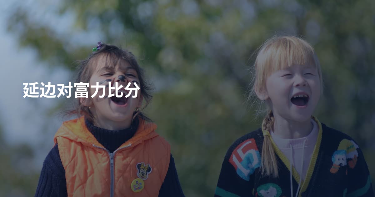 延边对富力比分