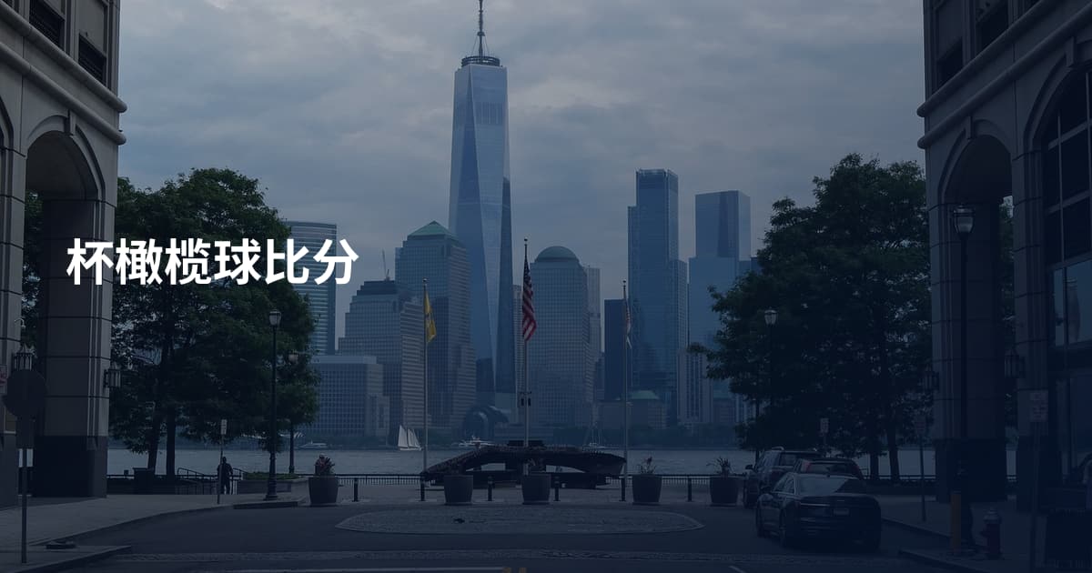 杯橄榄球比分