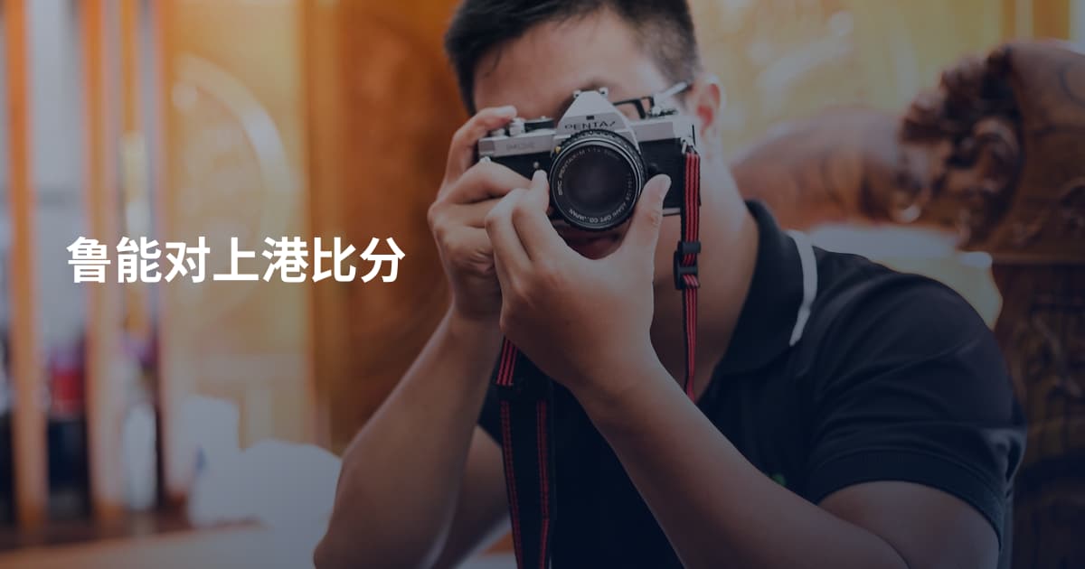 鲁能对上港比分