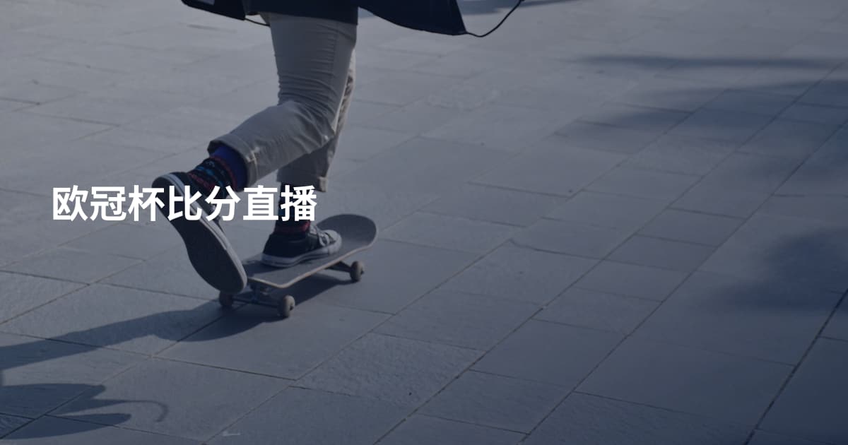 欧冠杯比分直播