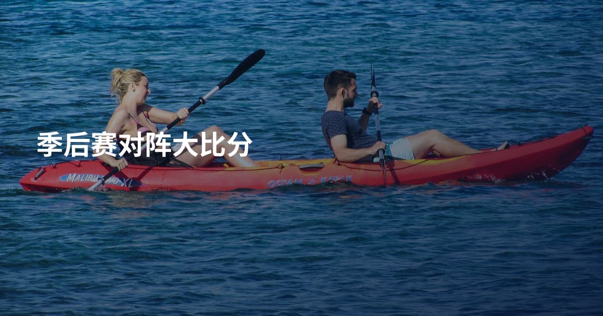 季后赛对阵大比分