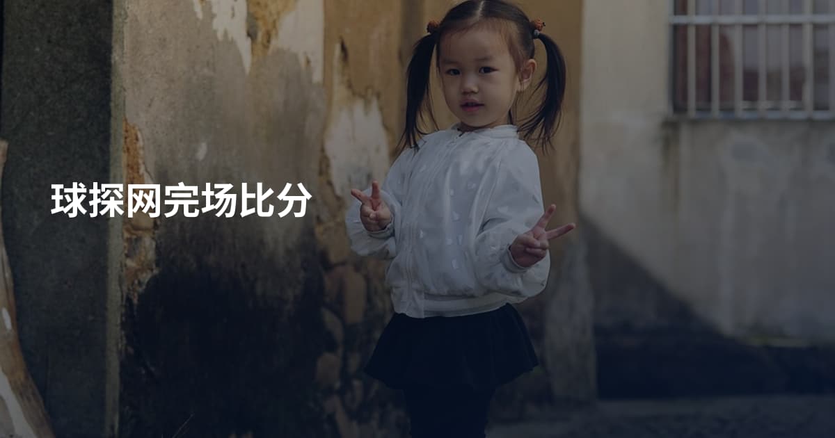 球探网完场比分