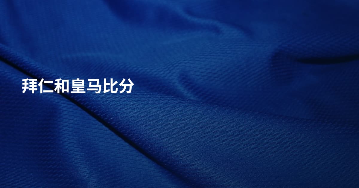 拜仁和皇马比分