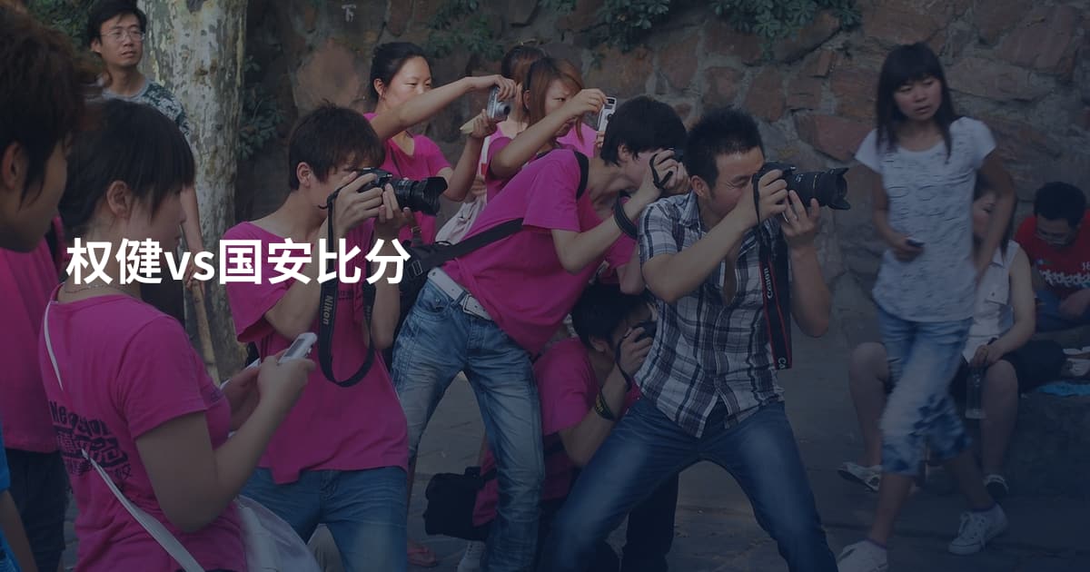 权健vs国安比分