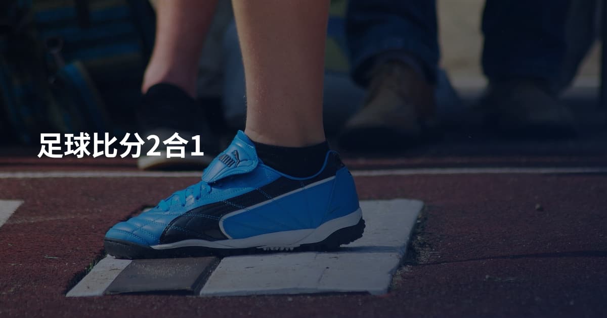足球比分2合1