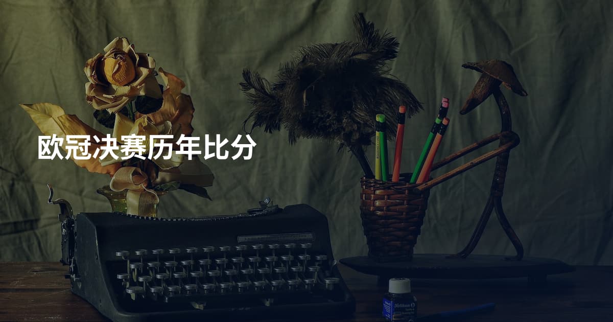 欧冠决赛历年比分