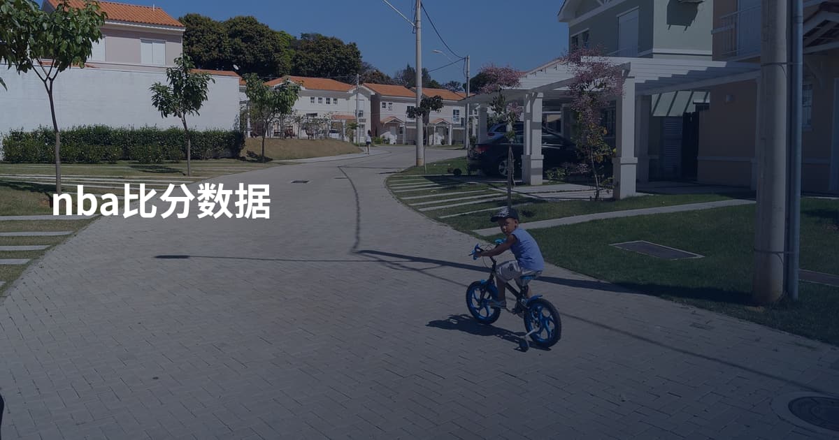 nba比分数据