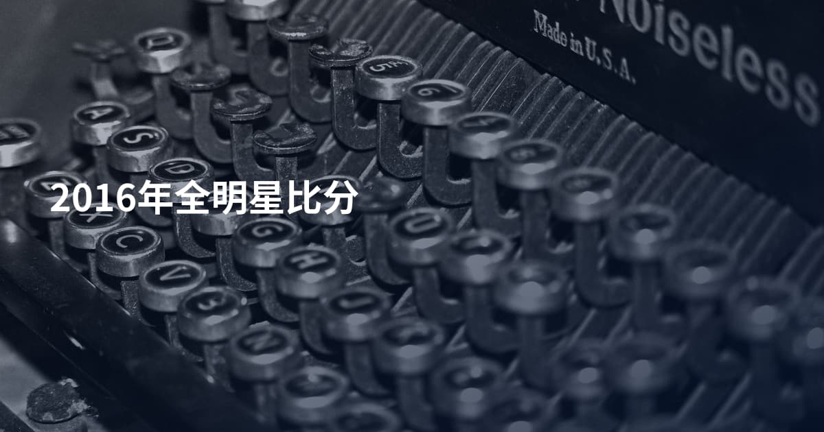2016年全明星比分
