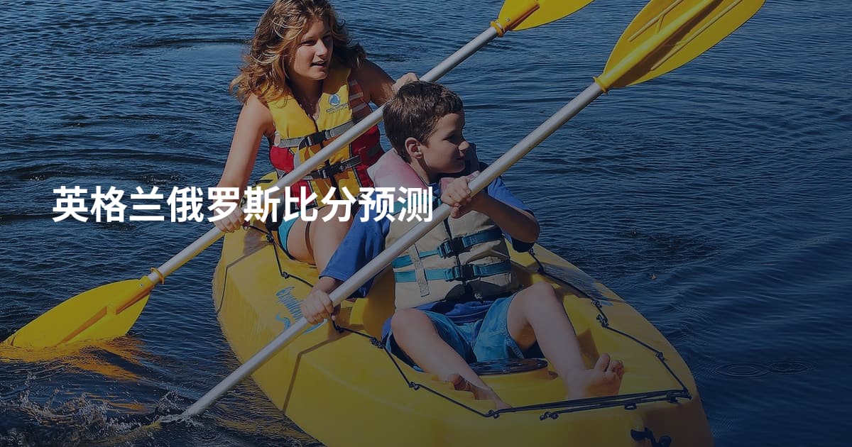 英格兰俄罗斯比分预测