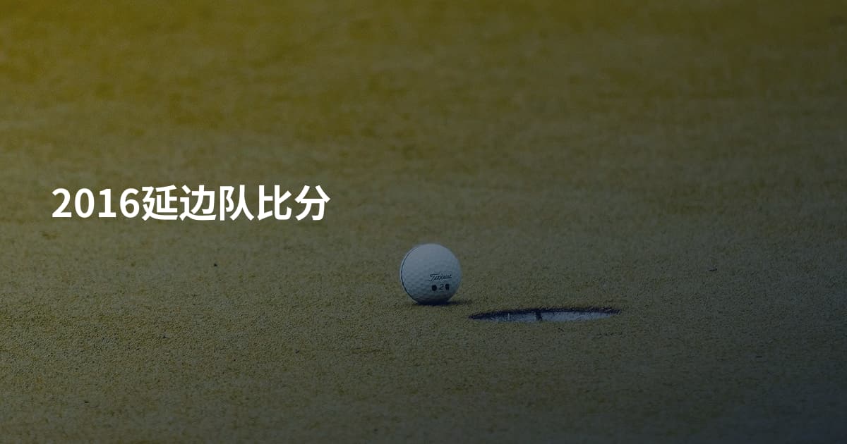 2016延边队比分