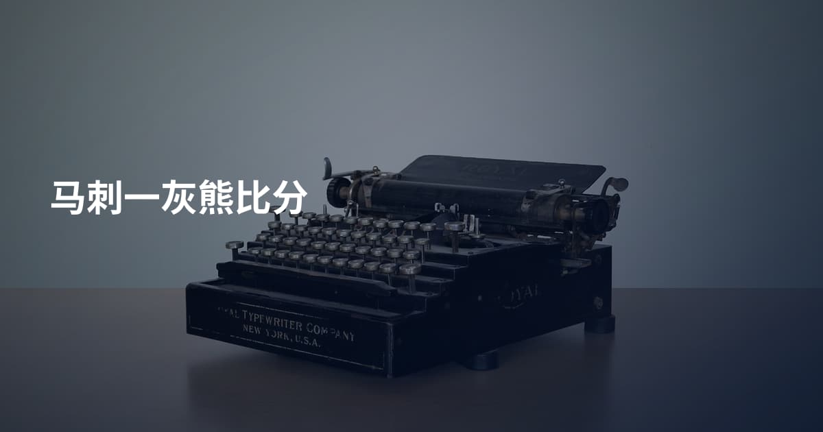 马刺一灰熊比分