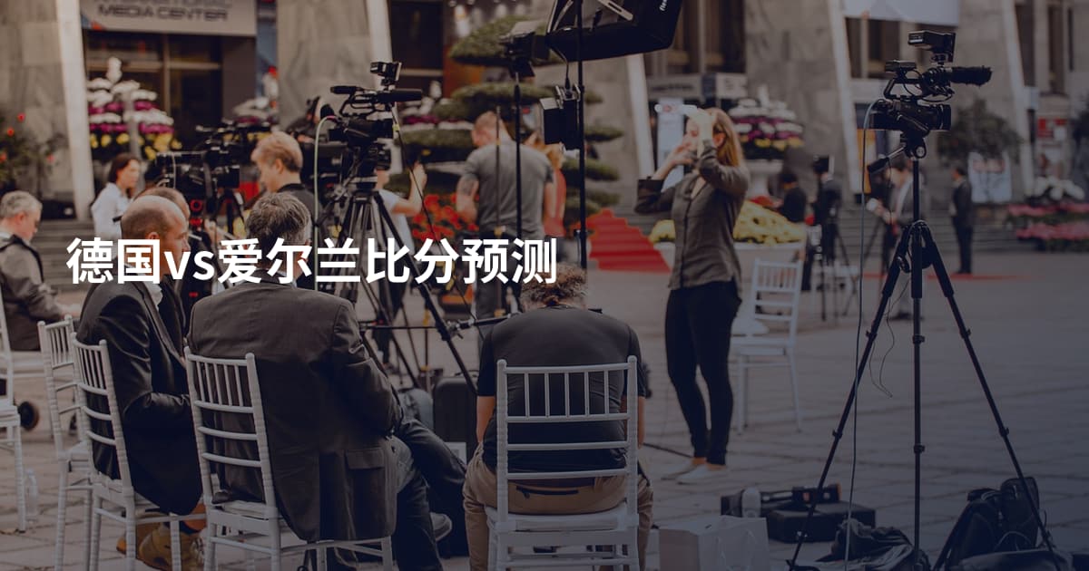 德国vs爱尔兰比分预测