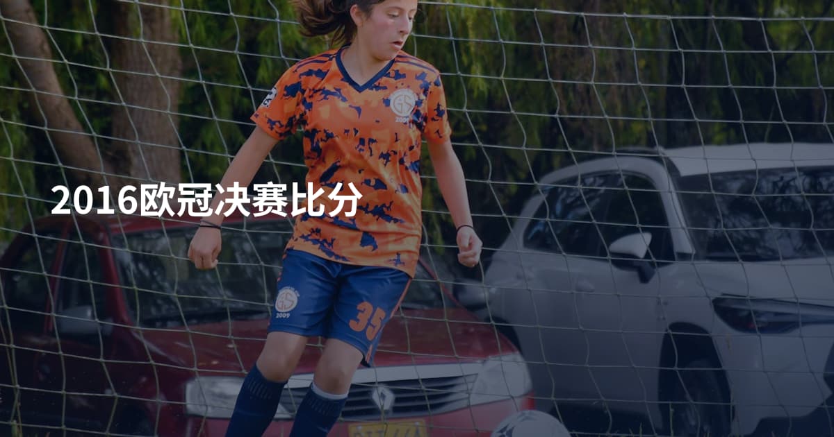 2016欧冠决赛比分