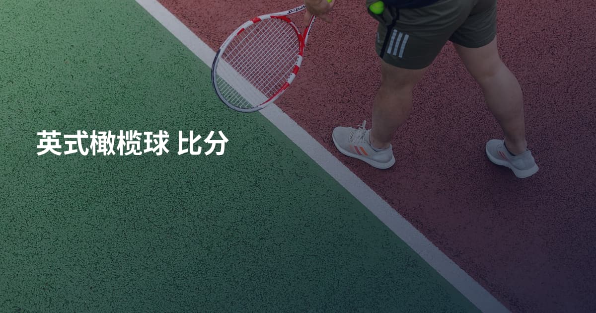 英式橄榄球 比分