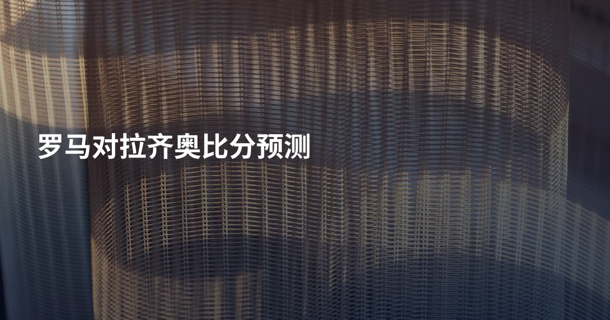 罗马对拉齐奥比分预测