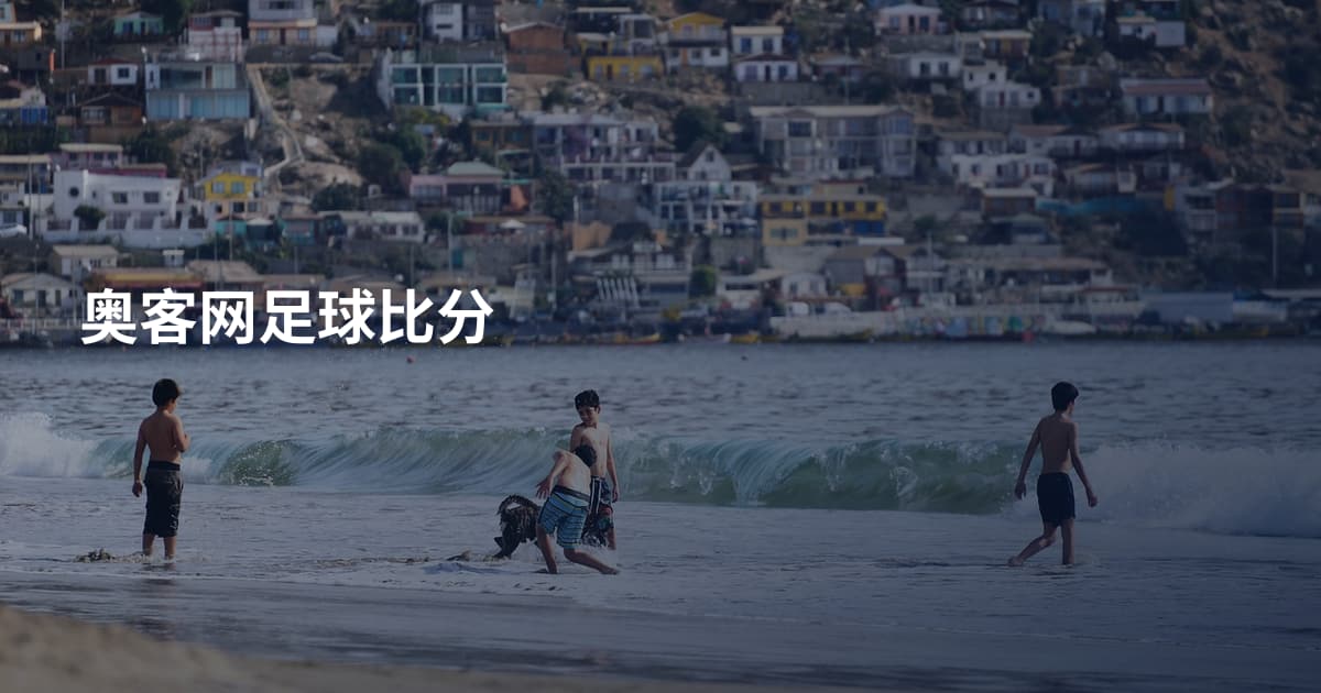 奥客网足球比分