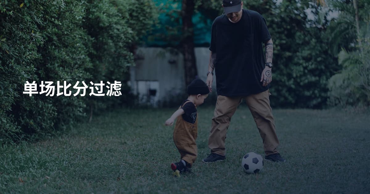 单场比分过滤