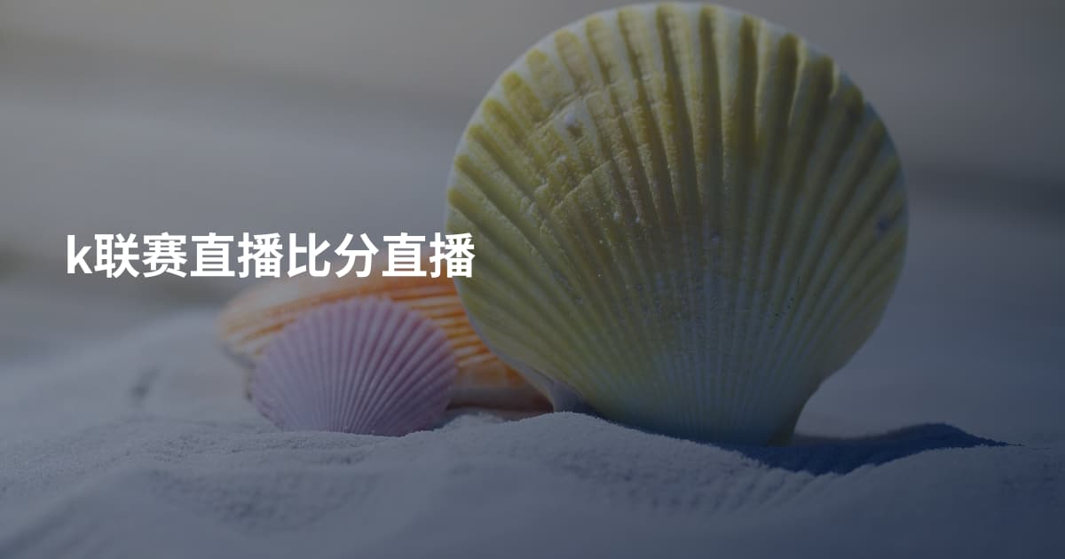 k联赛直播比分直播