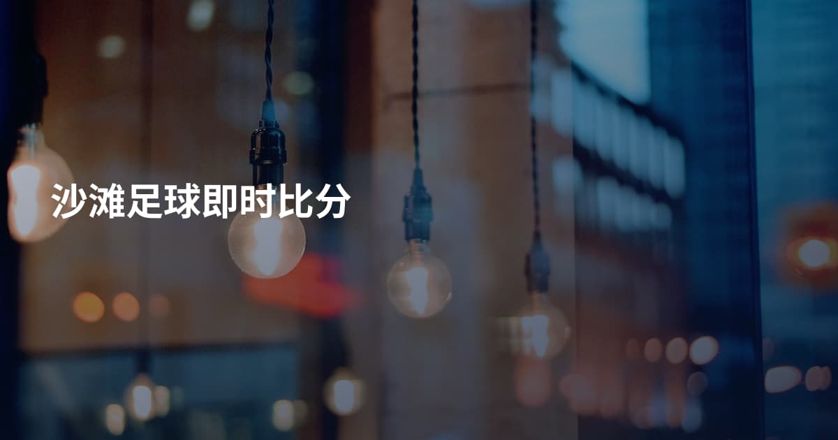 沙滩足球即时比分