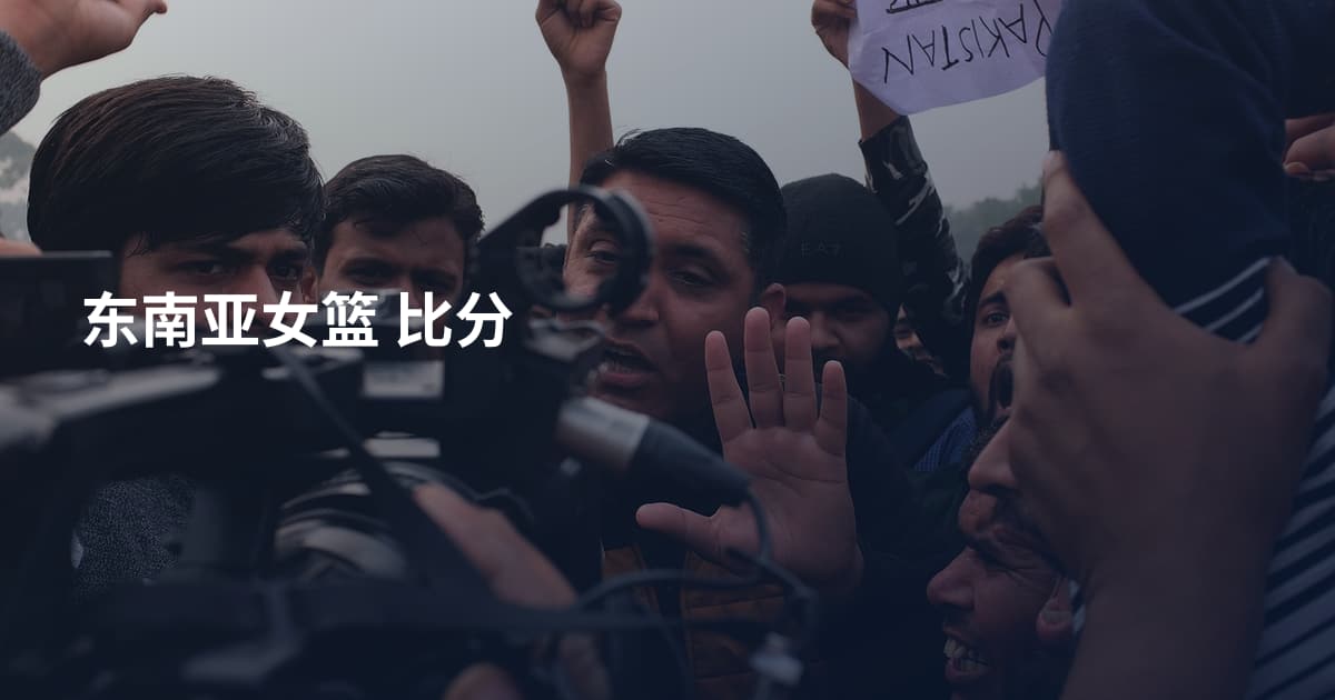 东南亚女篮 比分