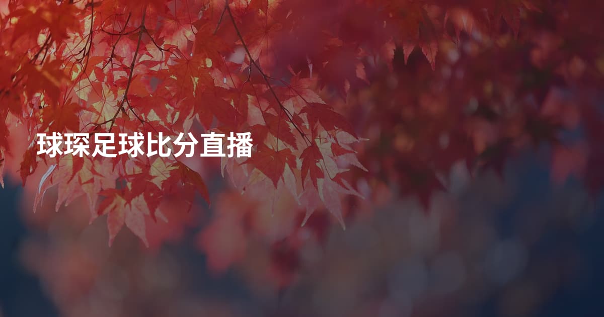 球琛足球比分直播